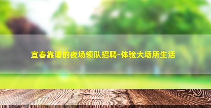 吴忠夜场招聘