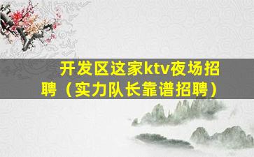 聊城夜场招聘
