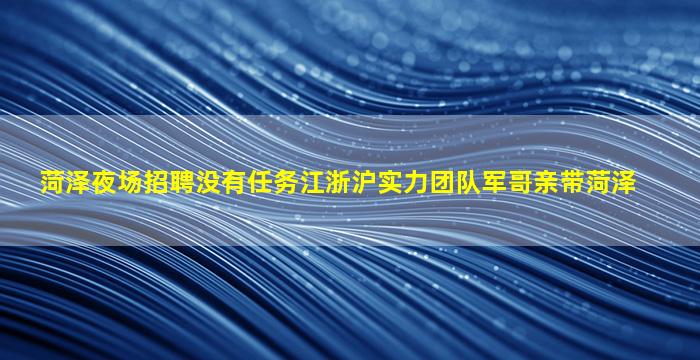 河南夜总会招聘